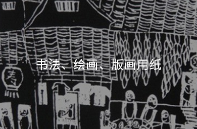 書(shū)法、繪畫(huà)、版畫(huà)用紙